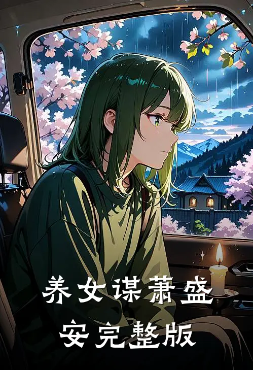养女谋萧盛安完整版