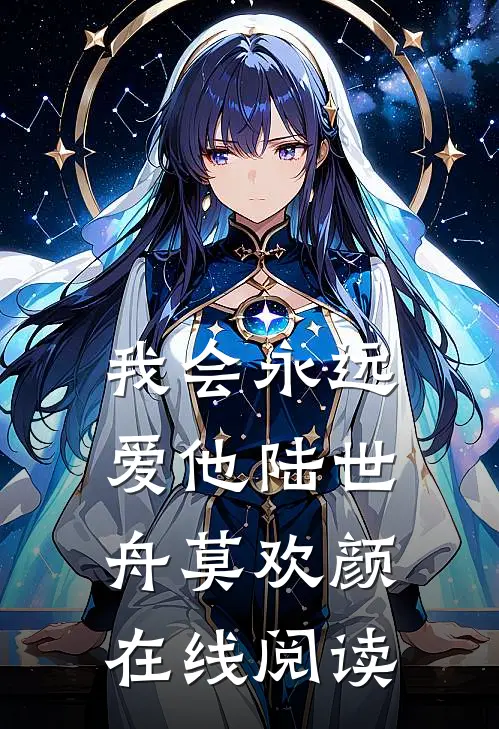 我会永远爱他陆世舟莫欢颜在线阅读