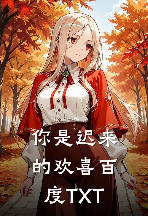 你是迟来的欢喜百度TXT