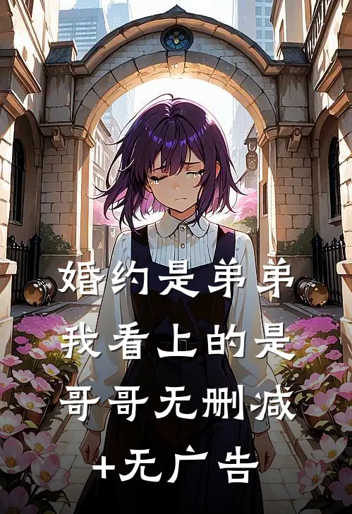 婚约是弟弟，我看上的是哥哥无删减+无广告