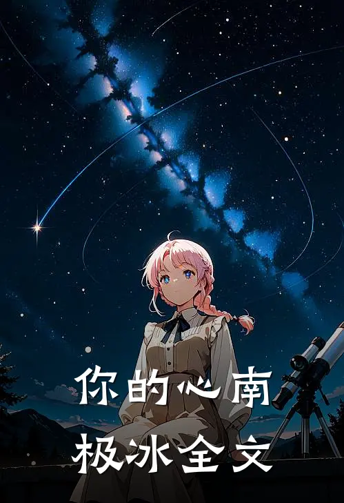 你的心南极冰全文