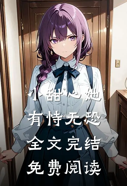 小甜心她有恃无恐全文完结免费阅读