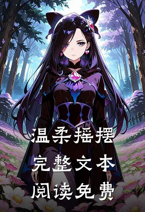 温柔摇摆完整文本阅读免费