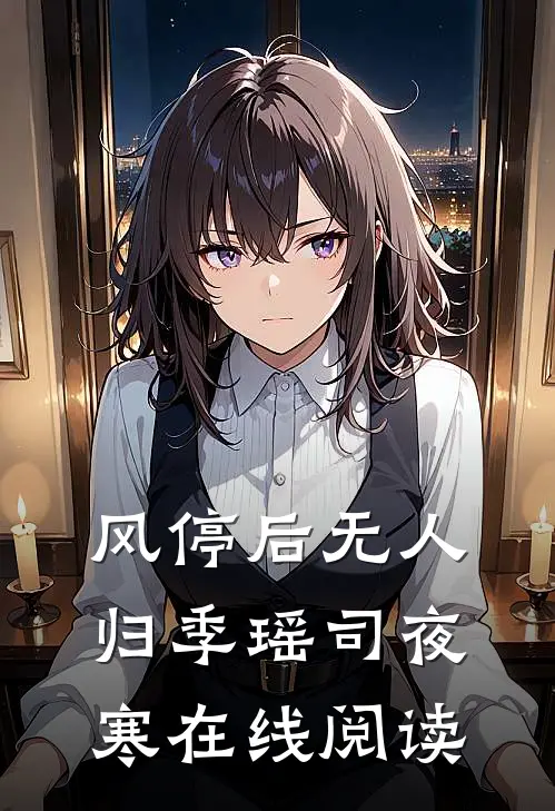 风停后无人归季瑶司夜寒在线阅读