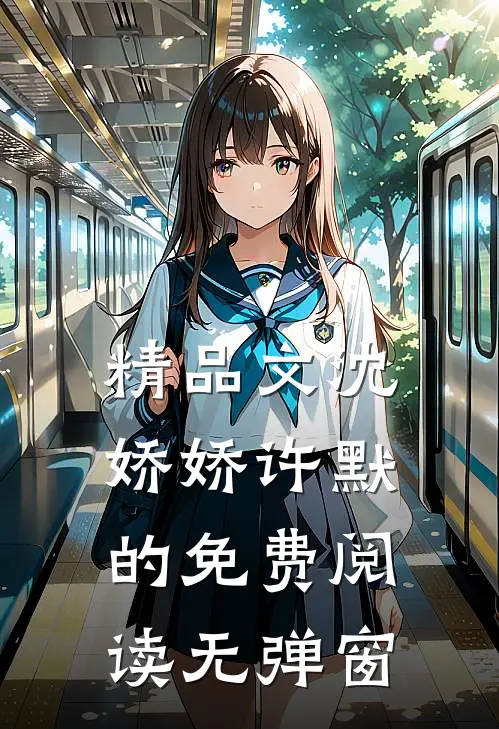 精品文沈娇娇许默的免费阅读无弹窗