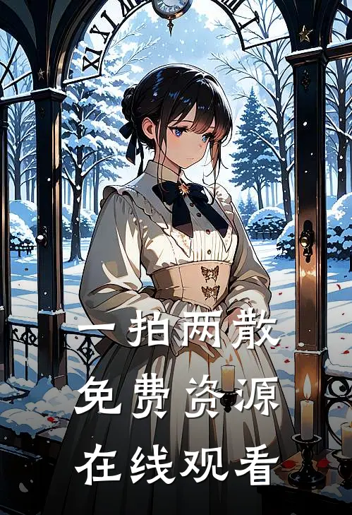 一拍两散免费资源在线观看