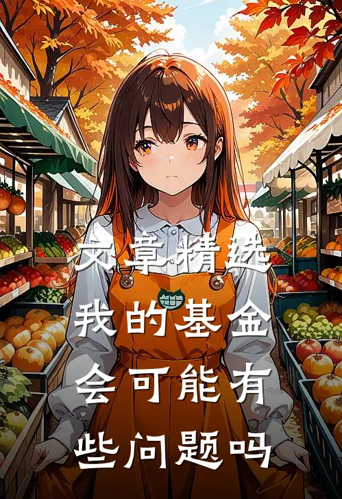 文章精选我的基金会可能有些问题吗