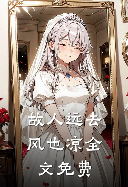 故人远去风也凉全文免费