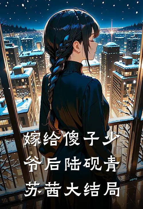嫁给傻子少爷后陆砚青苏茜大结局