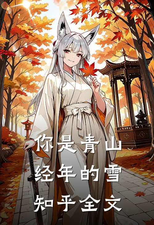 你是青山经年的雪知乎全文