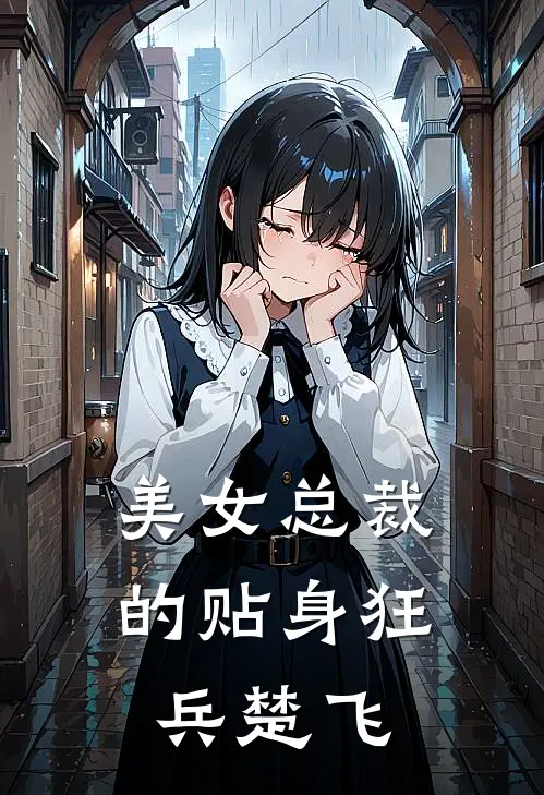美女总裁的贴身狂兵楚飞