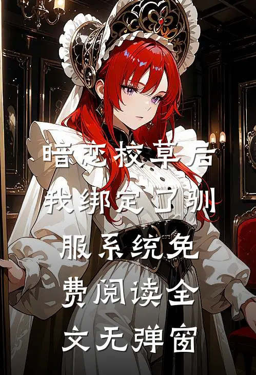 暗恋校草后我绑定了驯服系统免费阅读全文无弹窗