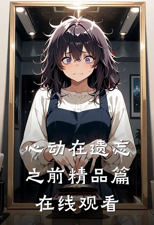 心动在遗忘之前精品篇在线观看