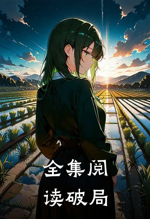 全集阅读破局
