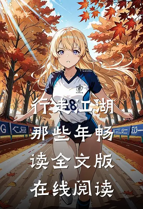行走江湖那些年畅读全文版在线阅读