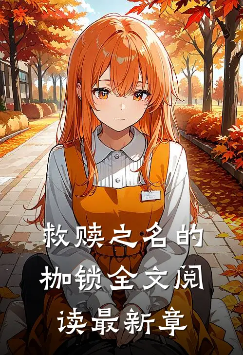 救赎之名的枷锁全文阅读最新章