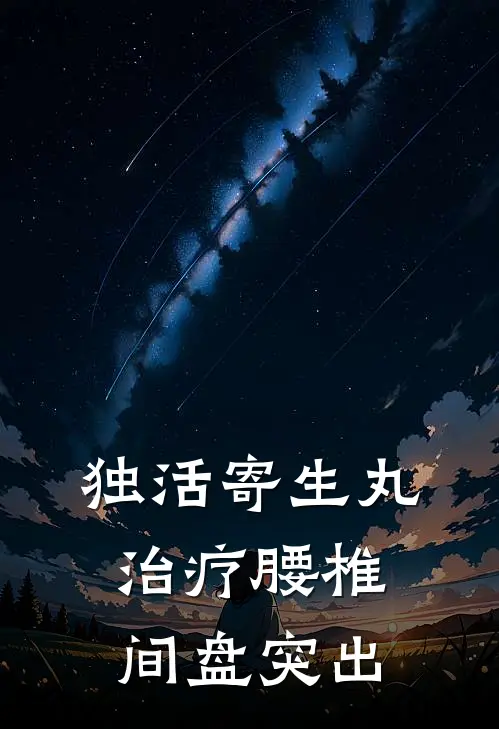 独活寄生丸治疗腰椎间盘突出