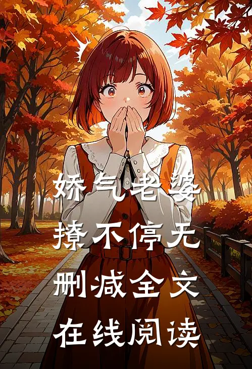 娇气老婆撩不停无删减全文在线阅读