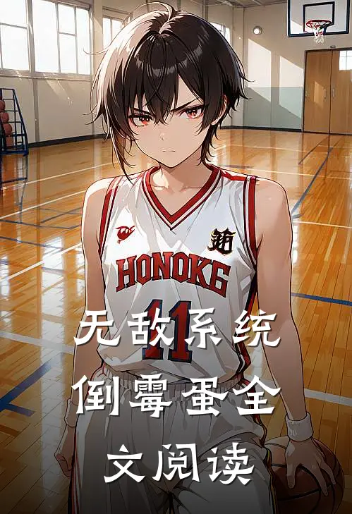 无敌系统倒霉蛋全文阅读