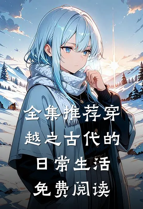 全集推荐穿越之古代的日常生活免费阅读