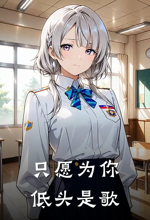 只愿为你低头是歌