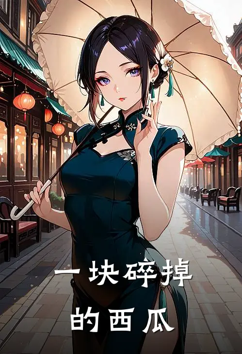一块碎掉的西瓜