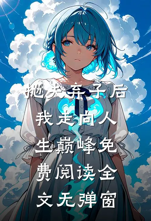 抛夫弃子后我走向人生巅峰免费阅读全文无弹窗