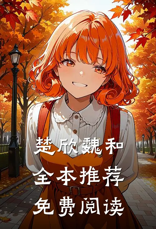 楚欣魏和全本推荐免费阅读