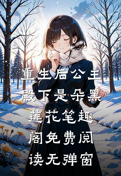 重生后公主殿下是朵黑莲花笔趣阁免费阅读无弹窗