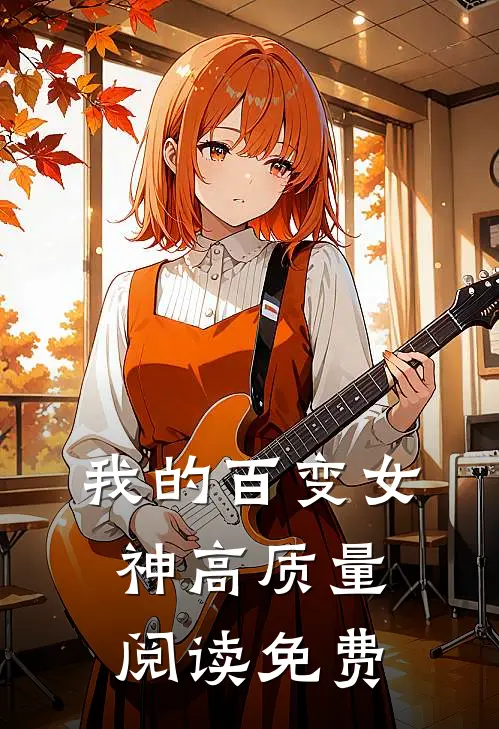 我的百变女神高质量阅读免费