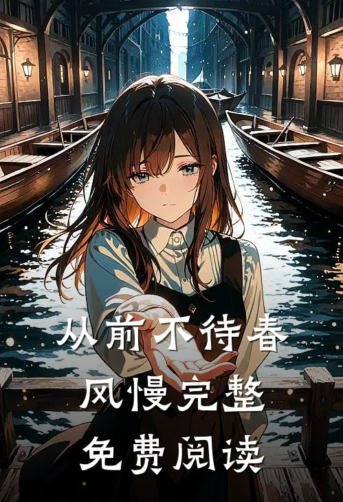 从前不待春风慢完整免费阅读