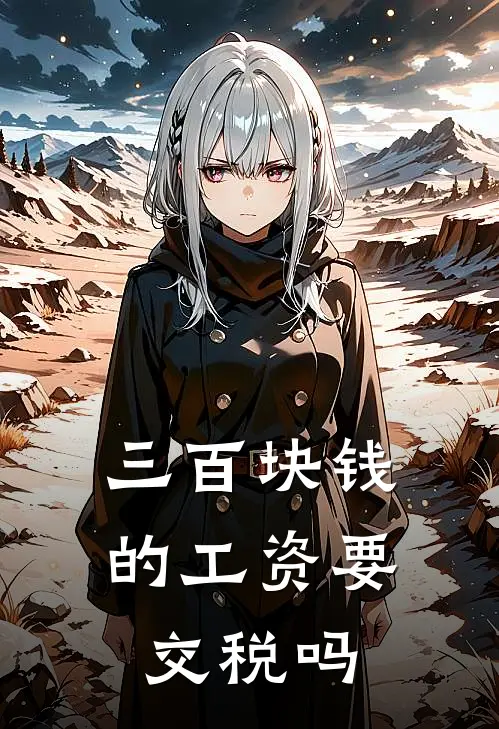 三百块钱的工资要交税吗