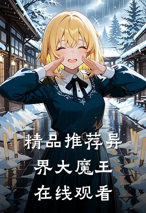 精品推荐异界大魔王在线观看