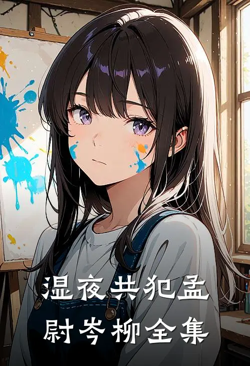 湿夜共犯孟尉岑柳全集