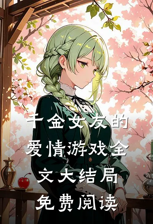 千金女友的爱情游戏全文大结局免费阅读