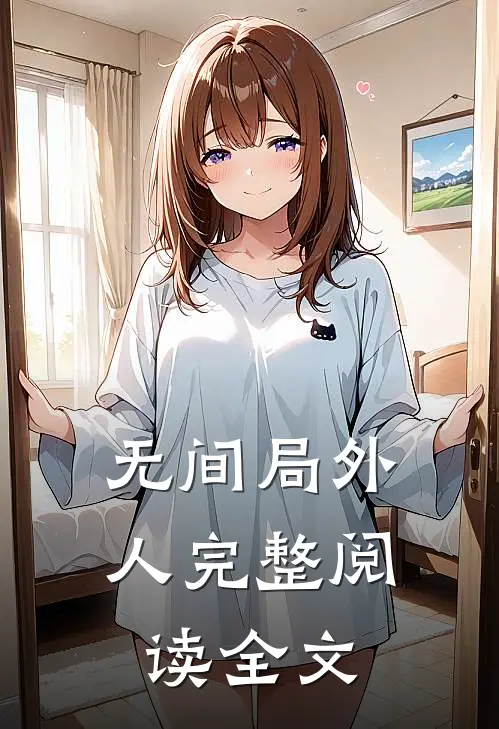 无间局外人完整阅读全文