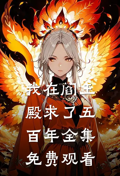 我在阎王殿求了五百年 全集免费观看