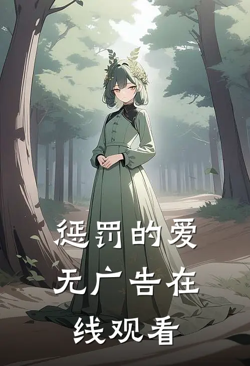 惩罚的爱无广告在线观看