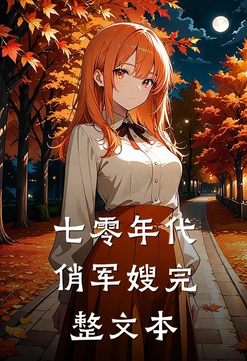 七零年代俏军嫂完整文本
