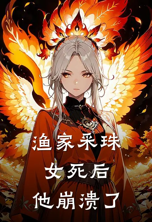 渔家采珠女死后，他崩溃了