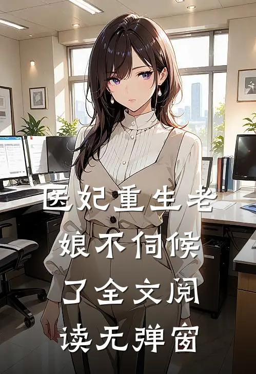 医妃重生老娘不伺候了全文阅读无弹窗