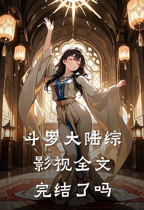 斗罗大陆综影视全文完结了吗