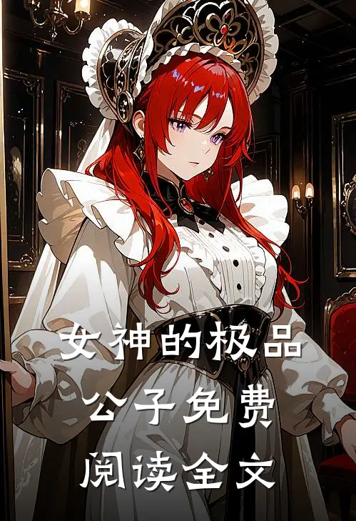 女神的极品公子免费阅读全文