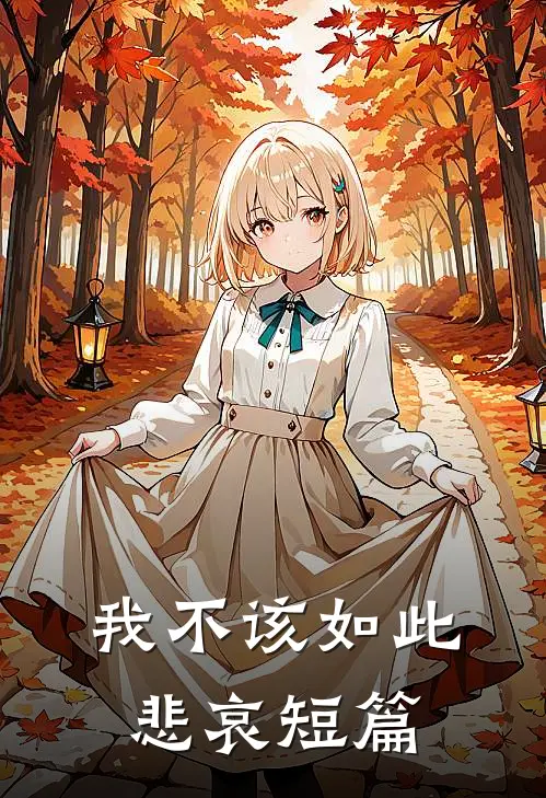 我不该如此悲哀短篇