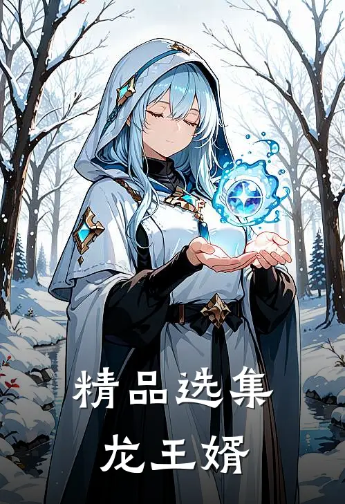 精品选集龙王婿
