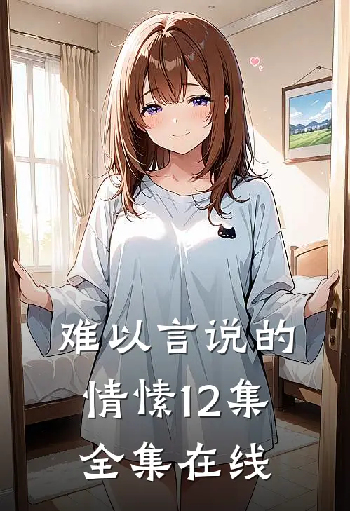 难以言说的情愫12集全集在线