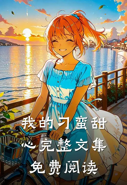 我的刁蛮甜心完整文集免费阅读