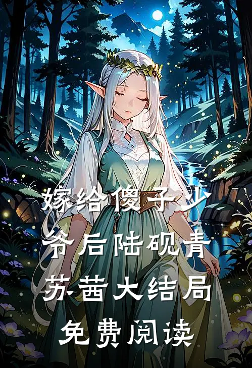 嫁给傻子少爷后陆砚青苏茜大结局免费阅读