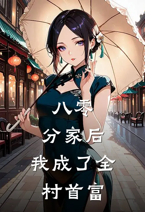 八零：分家后，我成了全村首富