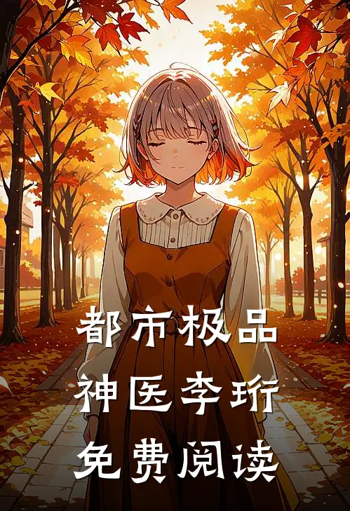 都市极品神医李珩免费阅读